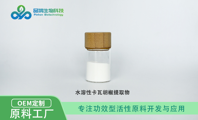 PINHONBIO®水溶卡瓦water-soluble Kava Extract