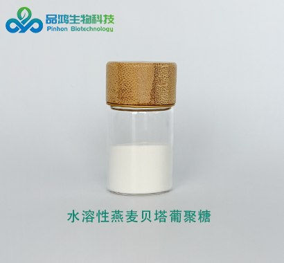  PINHONBIO®燕麦葡聚糖 水溶70% 80%