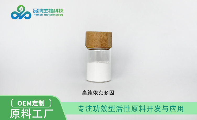 化妆品级 依克多因99%