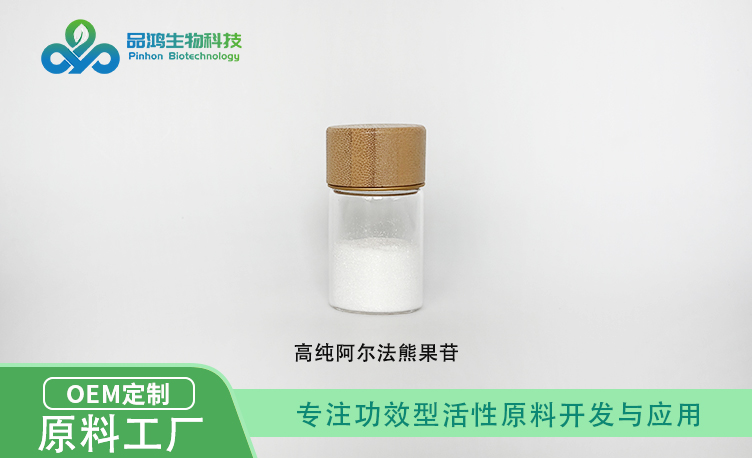 化妆品级 α-熊果苷99% 