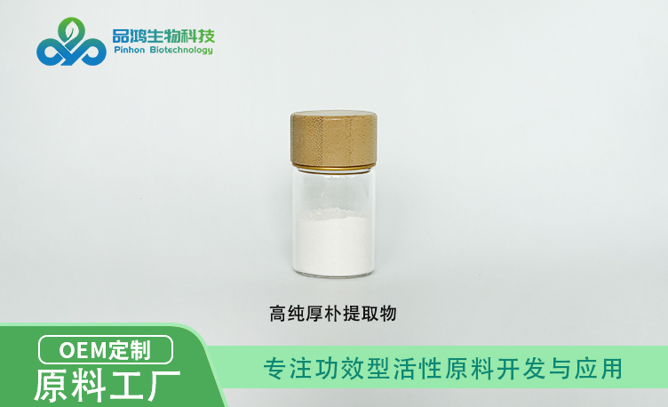 PINHONBIO®厚朴提取物