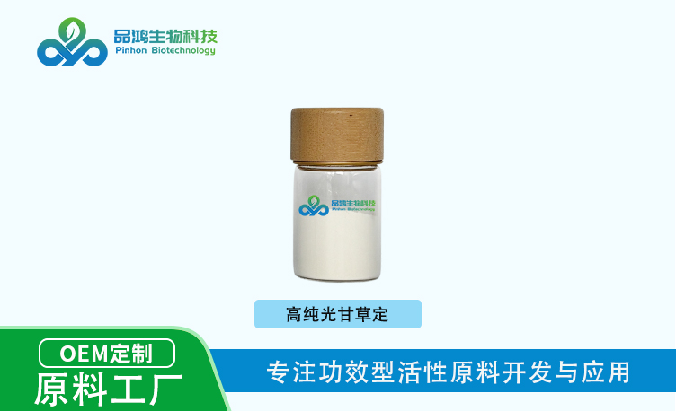 PINHONBIO®化妆品级 光甘草定