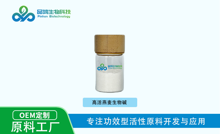 PINHONBIO® 燕麦生物碱99%