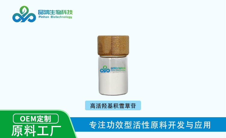 PINHONBIO®羟基积雪草苷90% 95% 