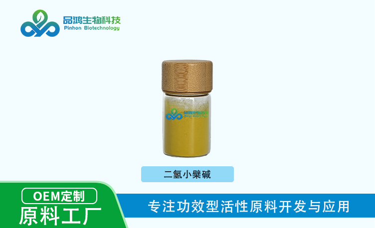 二氢小檗碱｜483-15-8｜品鸿生物